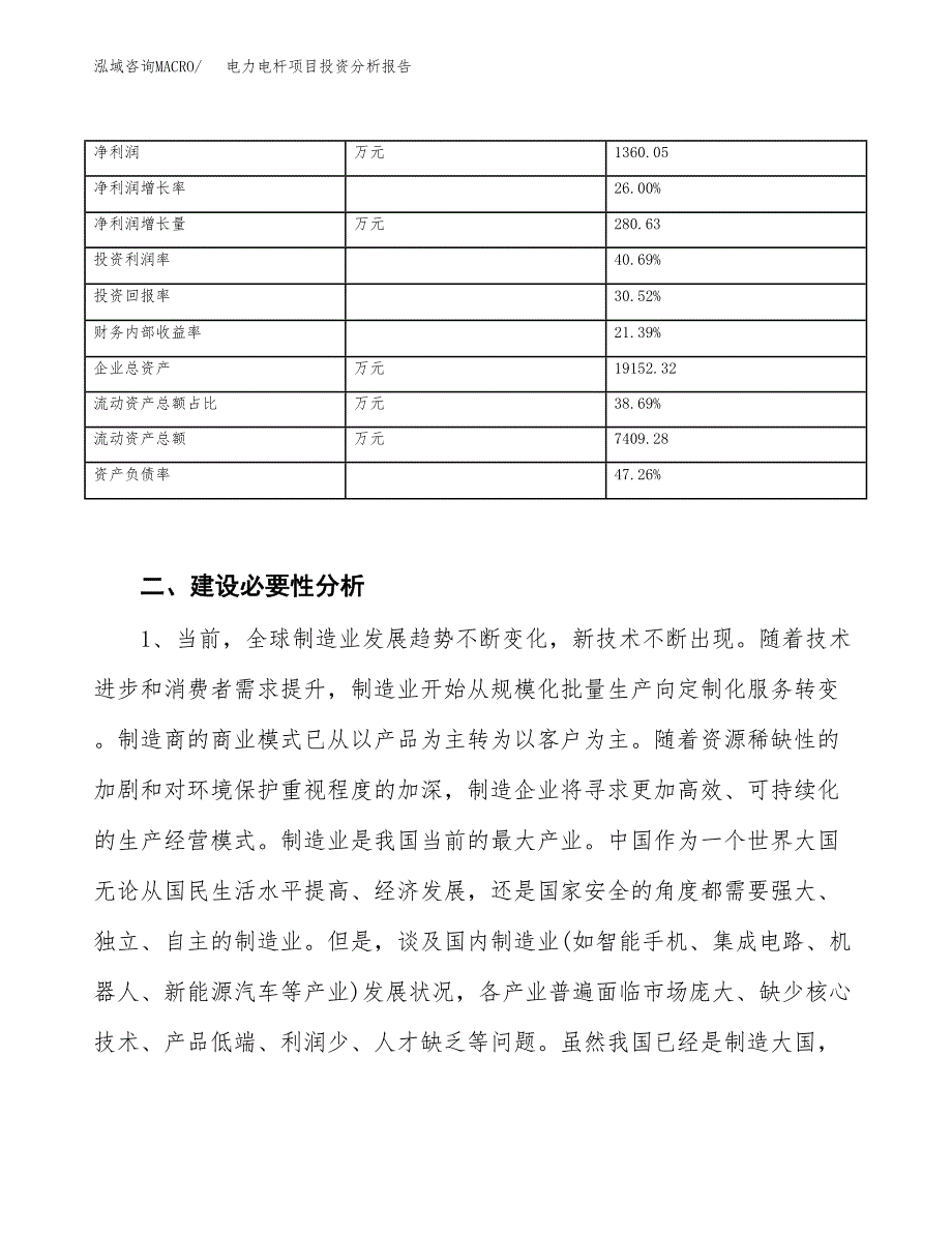 电力电杆项目投资分析报告（投融资报告）.docx_第3页