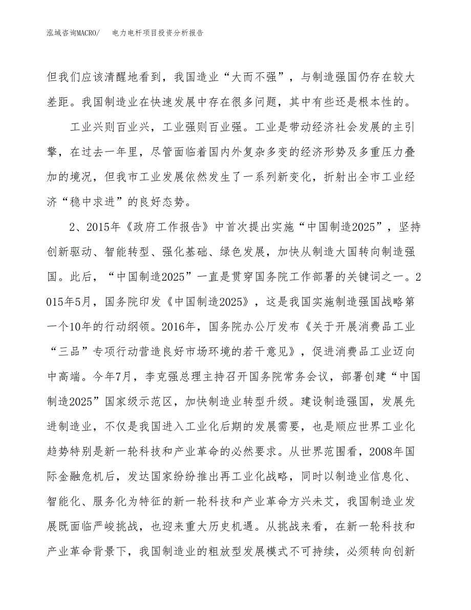 电力电杆项目投资分析报告（投融资报告）.docx_第4页