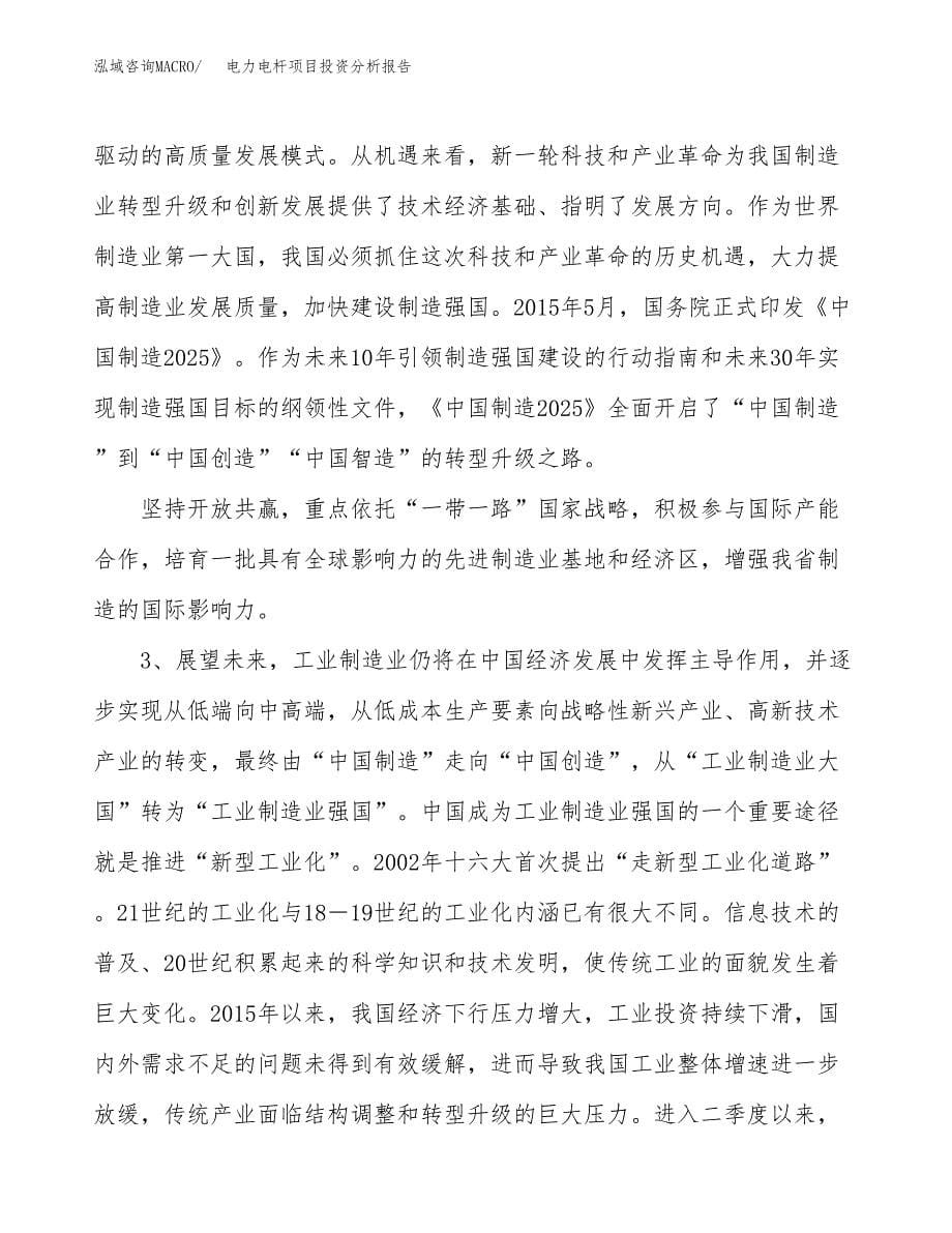 电力电杆项目投资分析报告（投融资报告）.docx_第5页