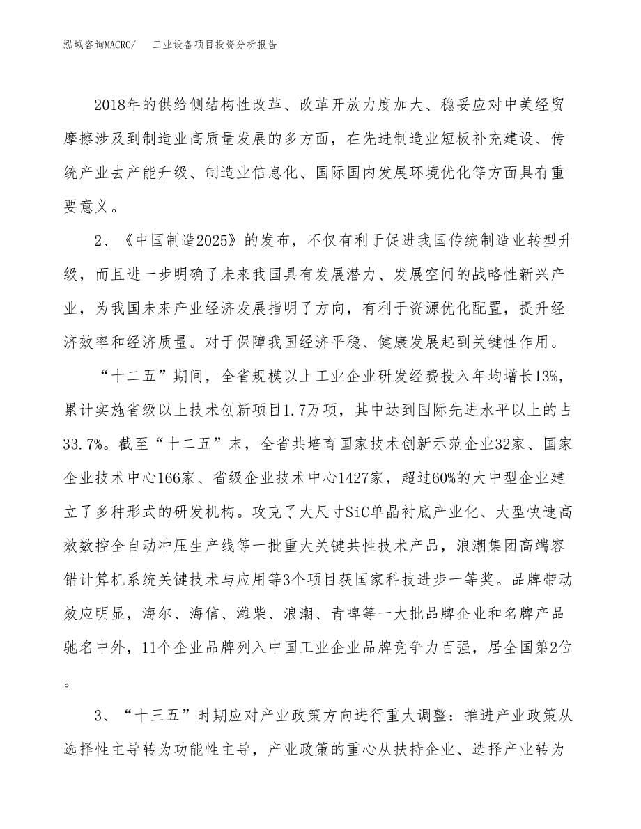 工业设备项目投资分析报告（投融资报告）.docx_第5页