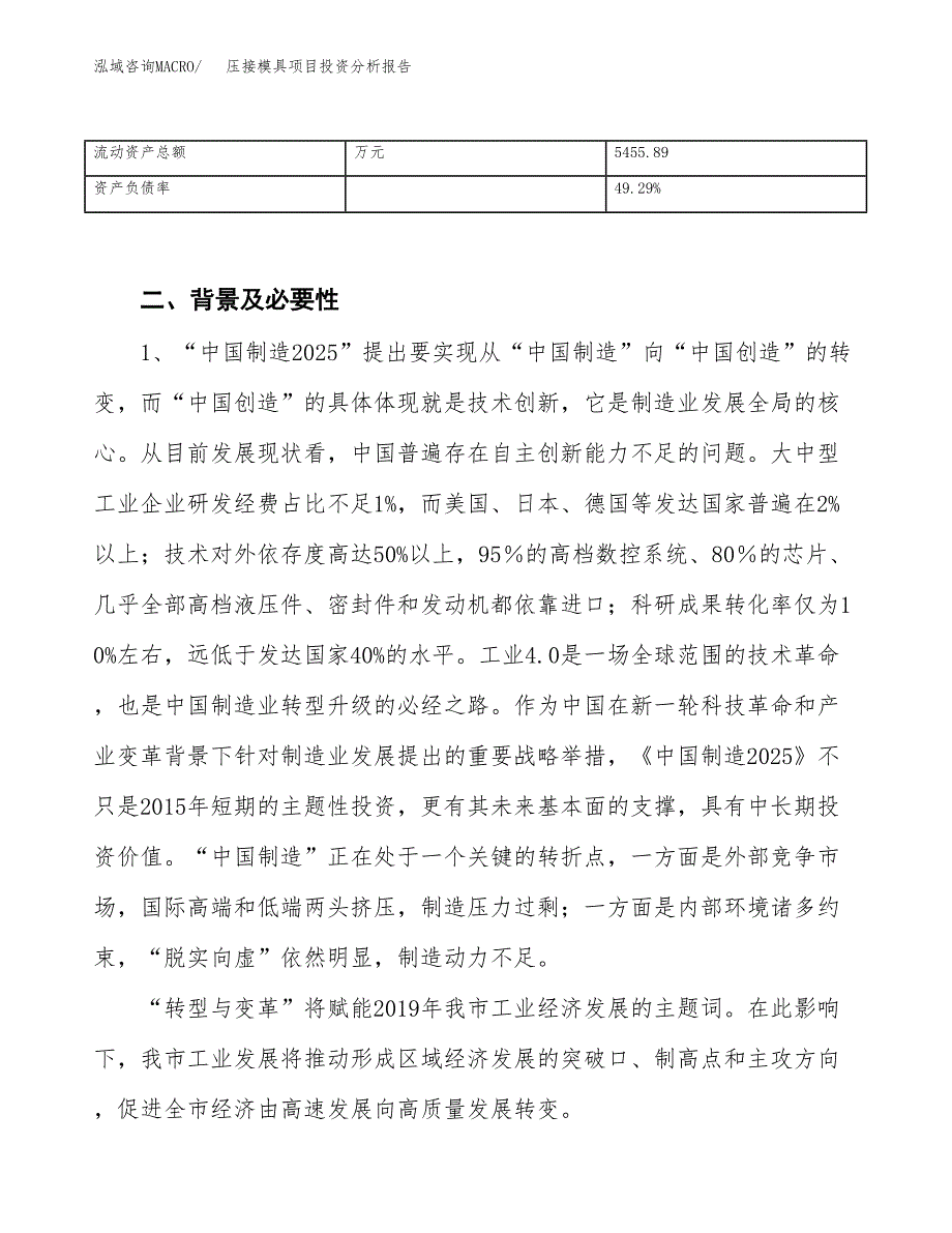 压接模具项目投资分析报告（投融资报告）.docx_第4页