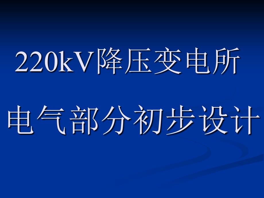 220kV变电所电气设计讲课_第1页