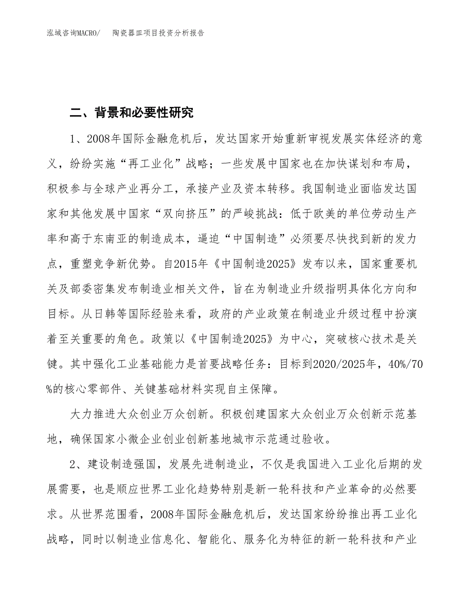 陶瓷器皿项目投资分析报告（投融资报告）.docx_第4页