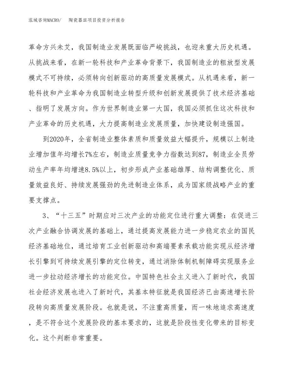 陶瓷器皿项目投资分析报告（投融资报告）.docx_第5页