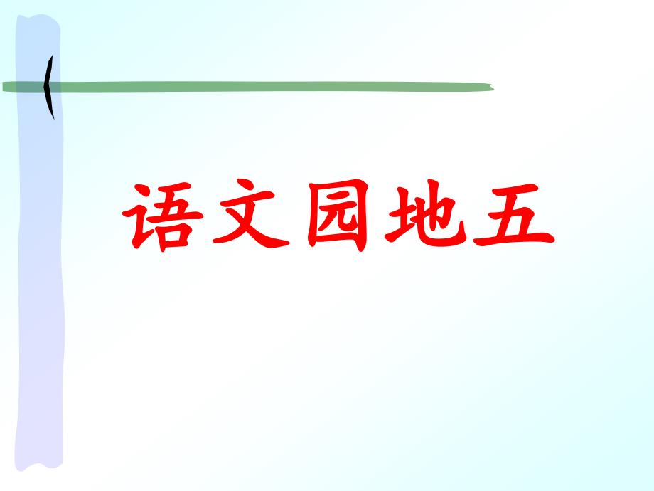 部编版（统编）小学语文二年级上册第五单元《语文园地五》教学课件PPT3_第1页