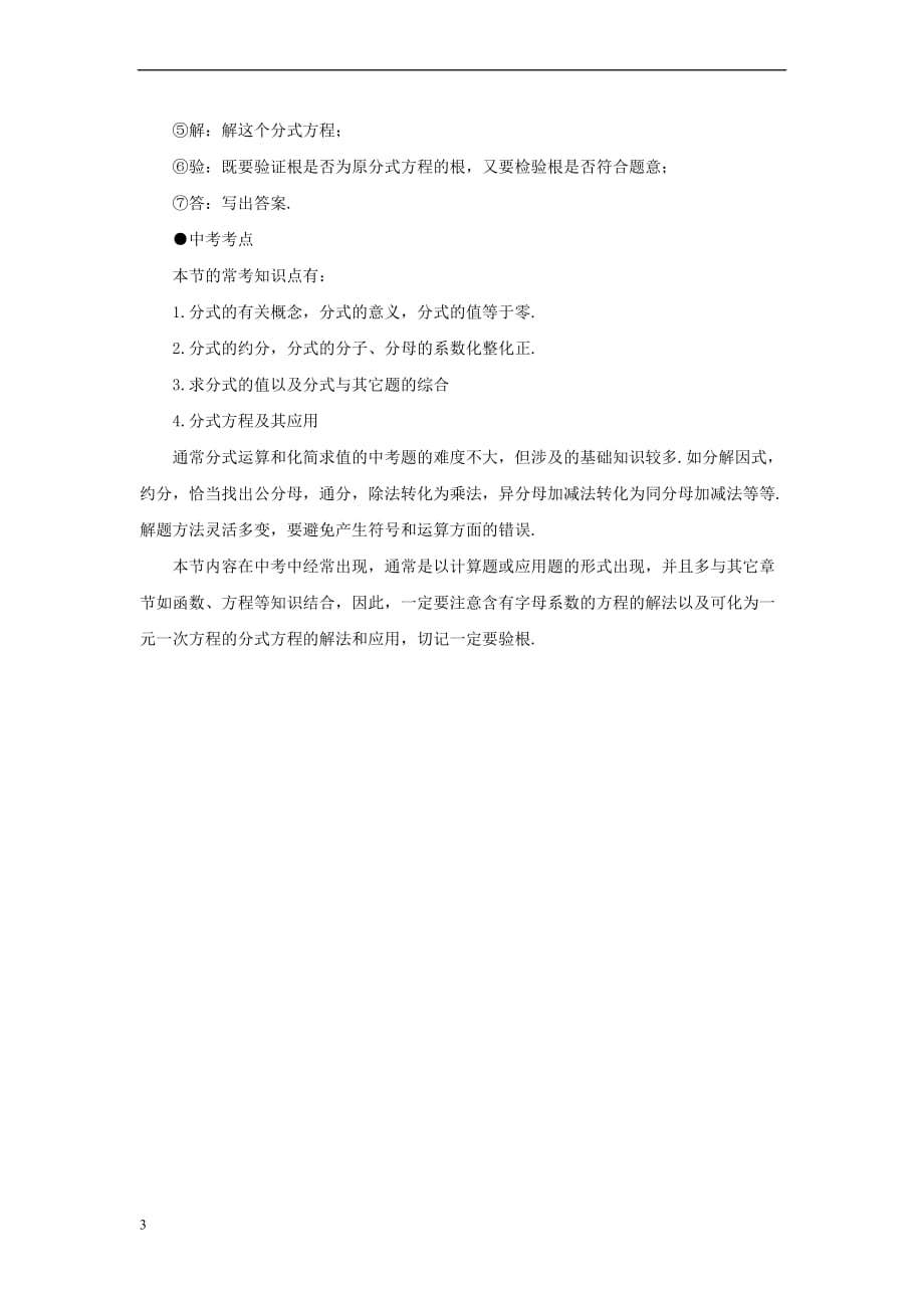 八年级数学上册 3.7 可化为一元一次方程的分式方程《分式》复习导航素材 （新版）青岛版_第3页