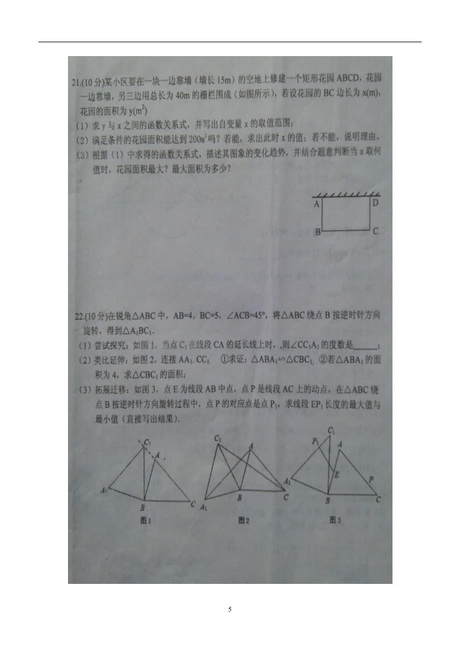 河南省周口市商水县练集一中2015年九年级上学期期末考试数学（答案）.doc_第5页