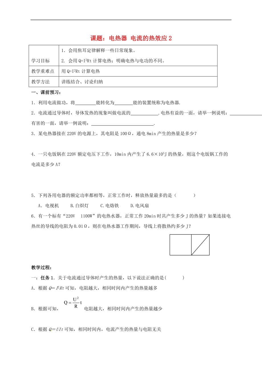 上海市老港镇九年级物理下册15.3 电热器 电流的热效应学案2（无答案）（新版）苏科版_第1页