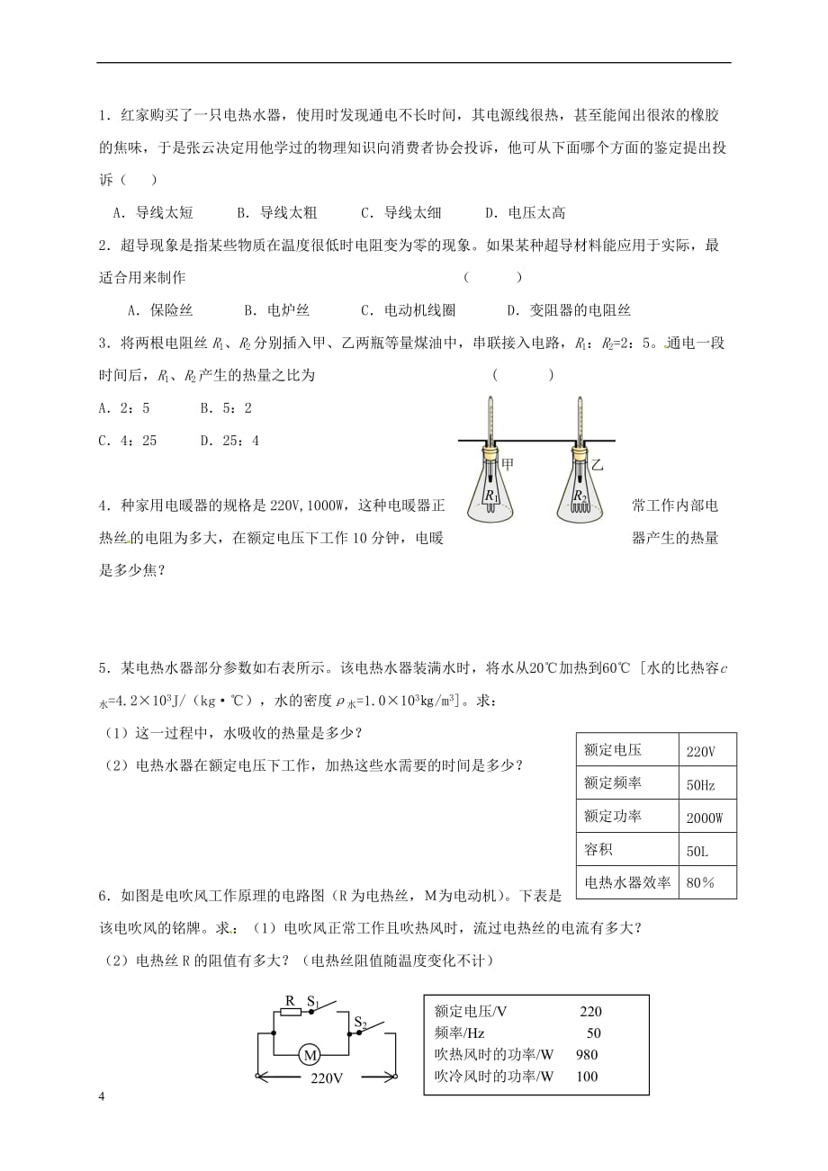 上海市老港镇九年级物理下册15.3 电热器 电流的热效应学案2（无答案）（新版）苏科版_第4页