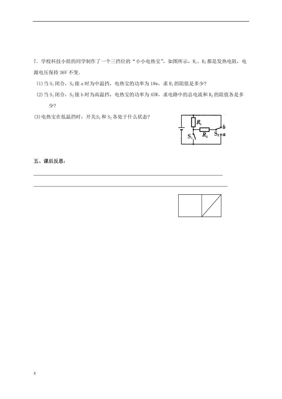 上海市老港镇九年级物理下册15.3 电热器 电流的热效应学案2（无答案）（新版）苏科版_第5页