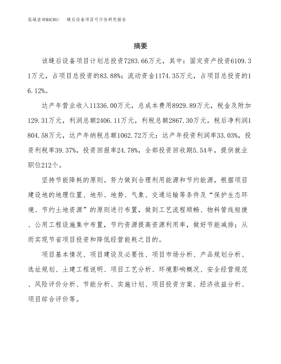 缝后设备项目可行性研究报告标准模板.docx_第2页