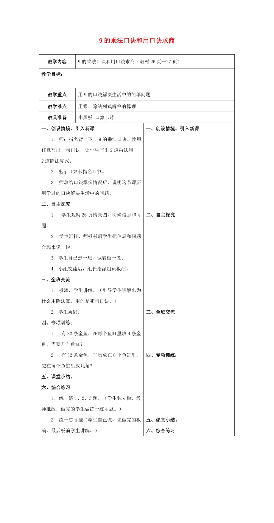 二年级数学下册二 表内乘法和除法（二）用9的乘法口诀求商教案 冀教版_第1页