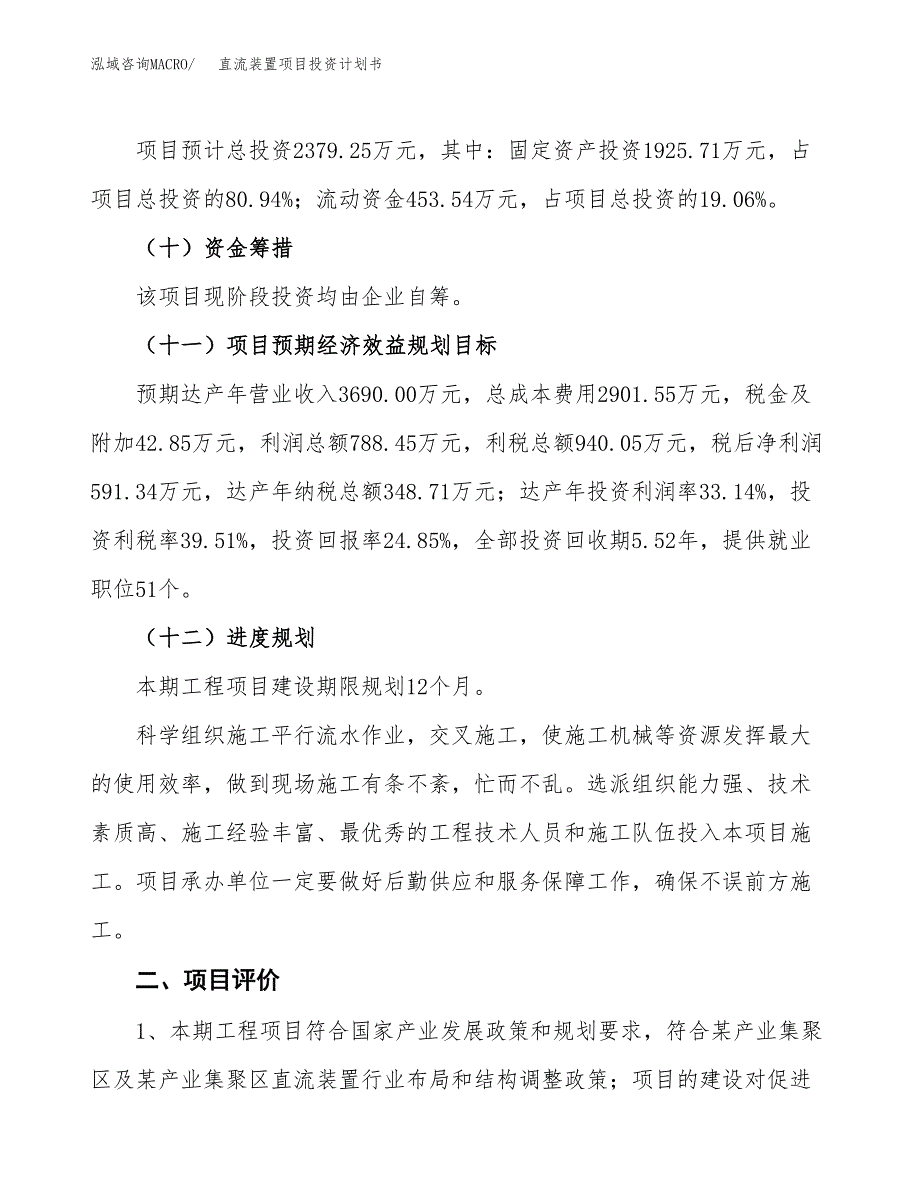 直流装置项目投资计划书(融资报告).docx_第3页