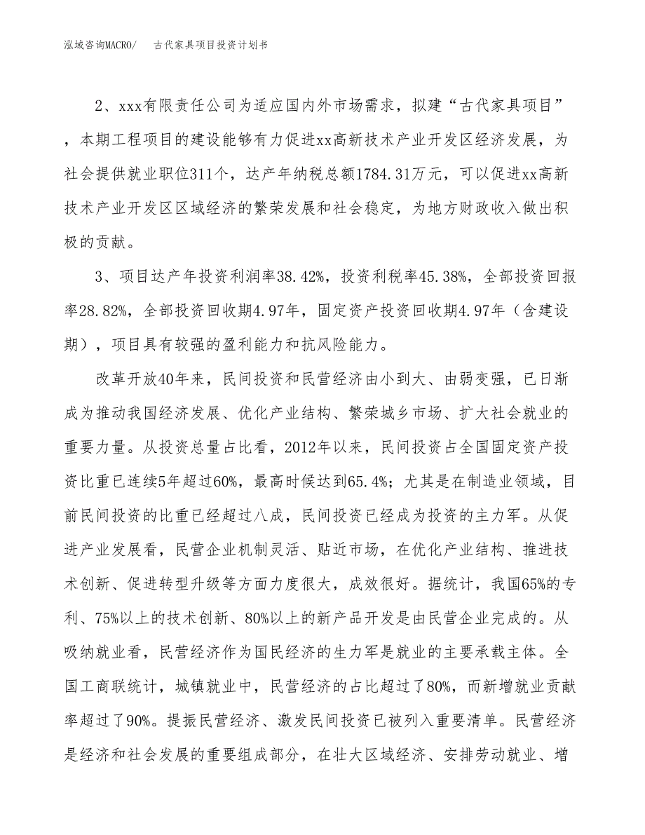 古代家具项目投资计划书(融资报告).docx_第4页