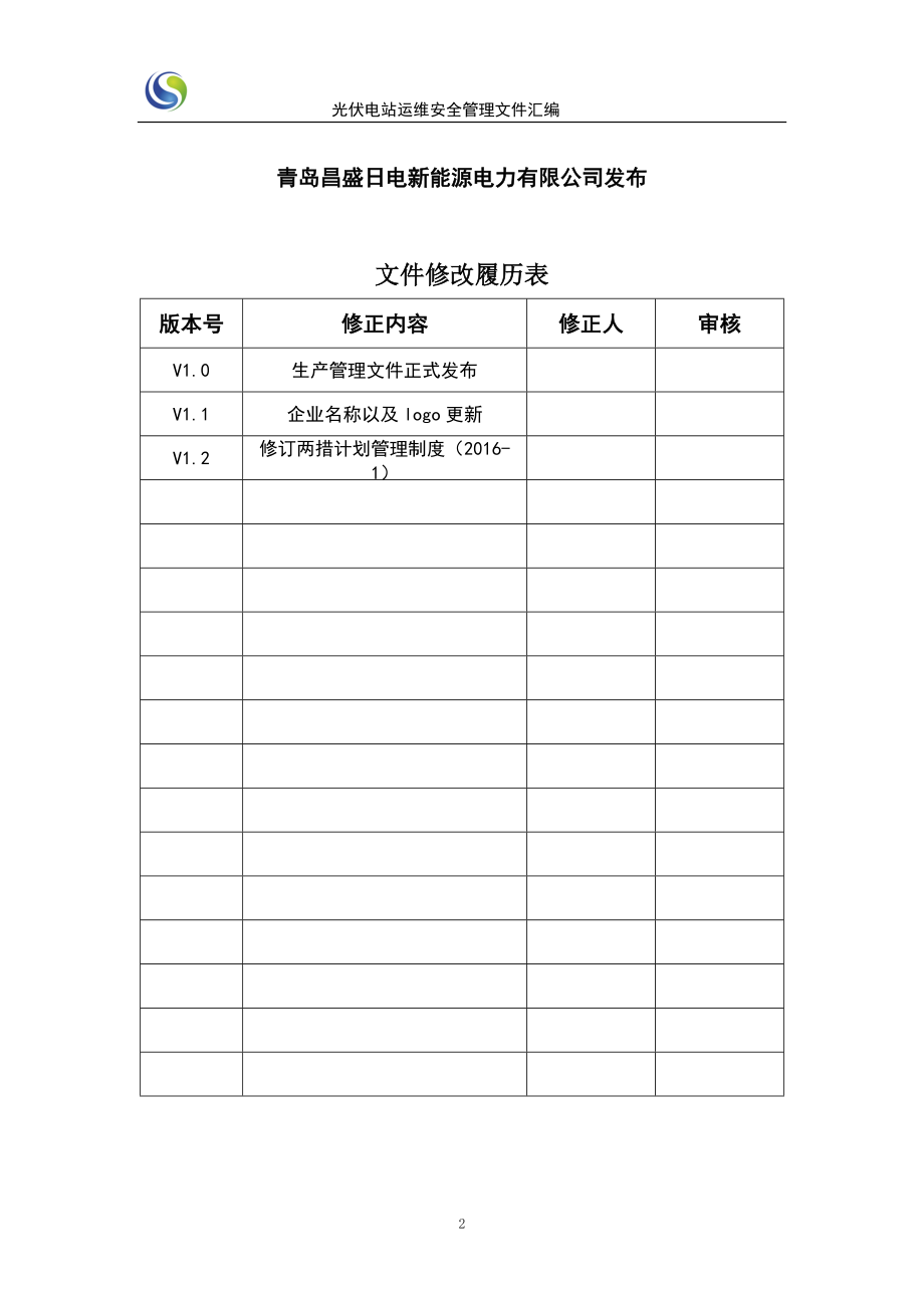 新能源电力安全管理文件汇编V1.2-2016年0413_第2页