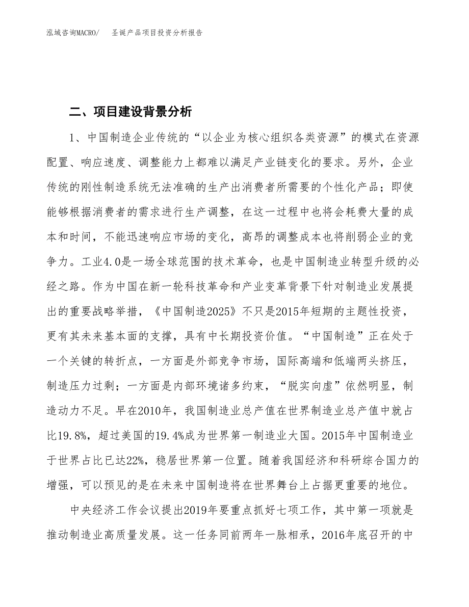 圣诞产品项目投资分析报告（投融资报告）.docx_第4页