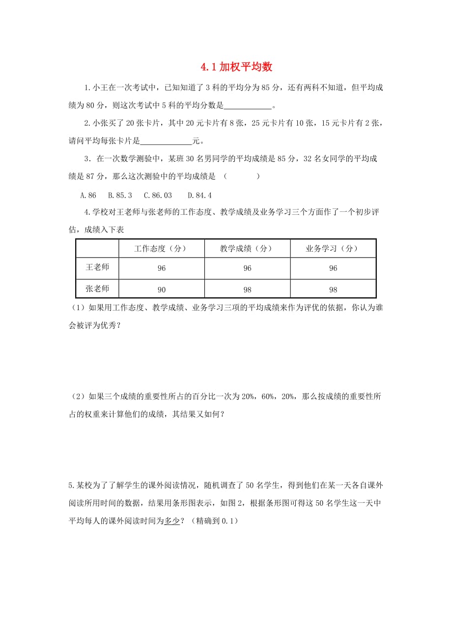 八年级数学上册 4.1 加权平均数练习（无答案）（新版）青岛版_第1页