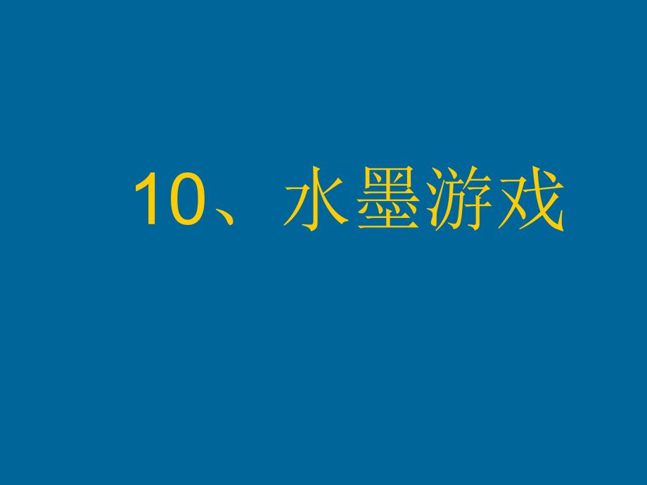 水墨游戏(苏少版美术第1册)_第1页