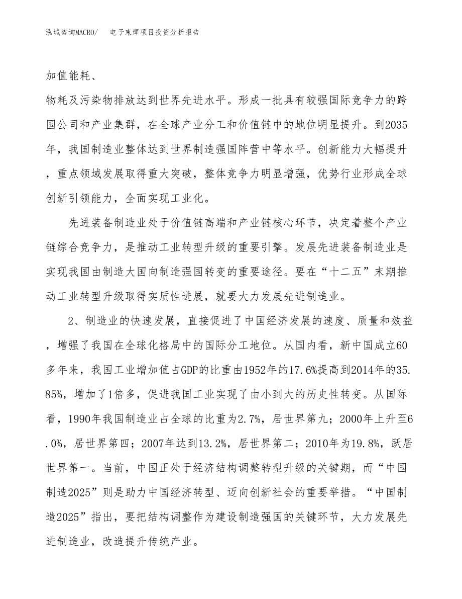 电子束焊项目投资分析报告（投融资报告）.docx_第5页