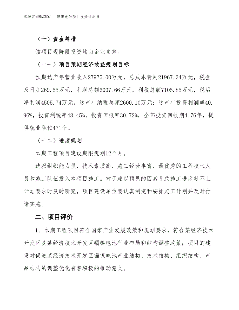 镉镍电池项目投资计划书(融资报告).docx_第3页