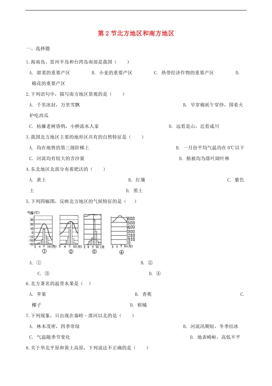 八年级地理下册第五章 第2节 北方地区和南方地区同步测试（无答案）（新版）湘教版_第1页