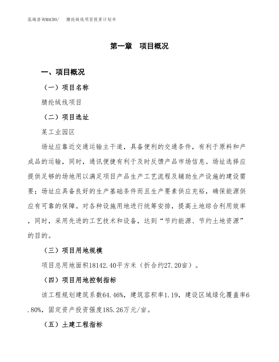 腈纶绒线项目投资计划书(融资报告).docx_第1页