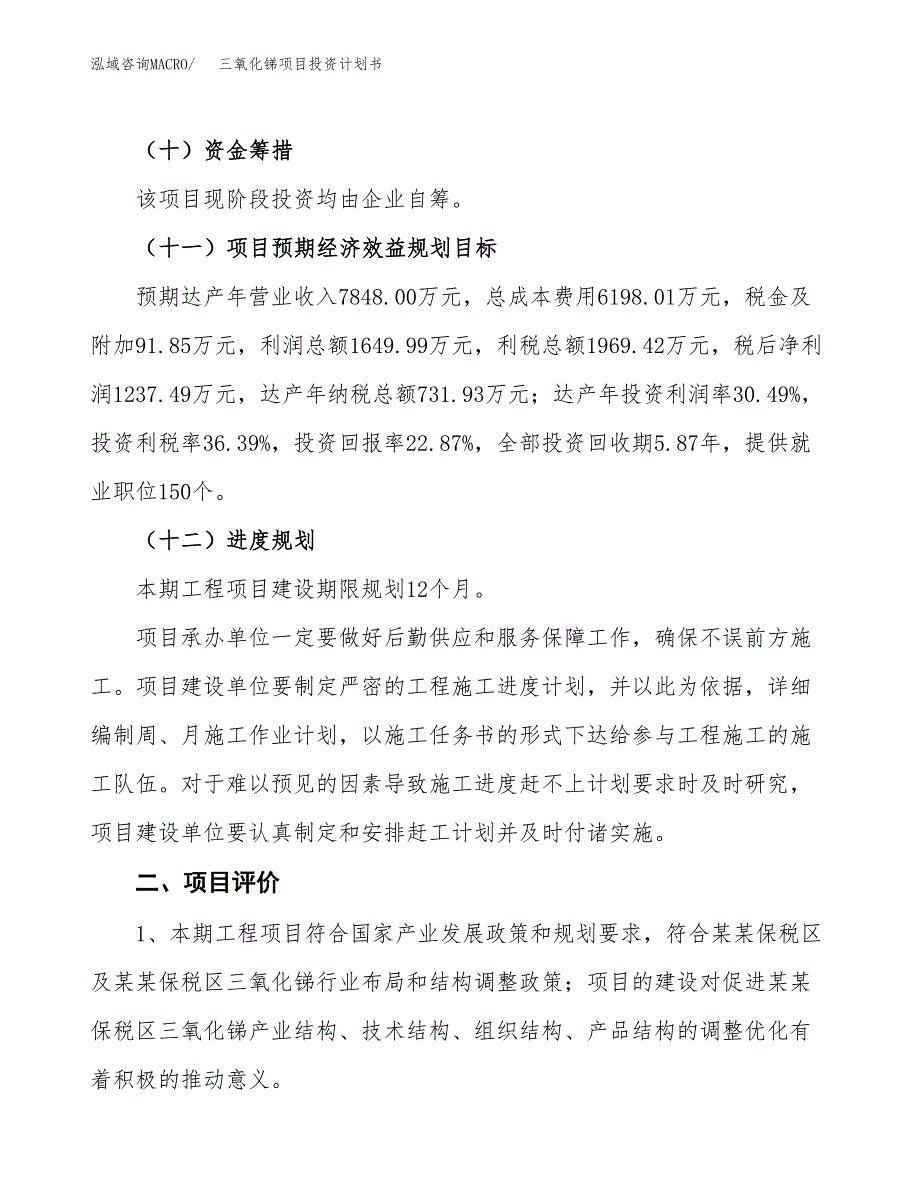 三氧化锑项目投资计划书(融资报告).docx_第3页