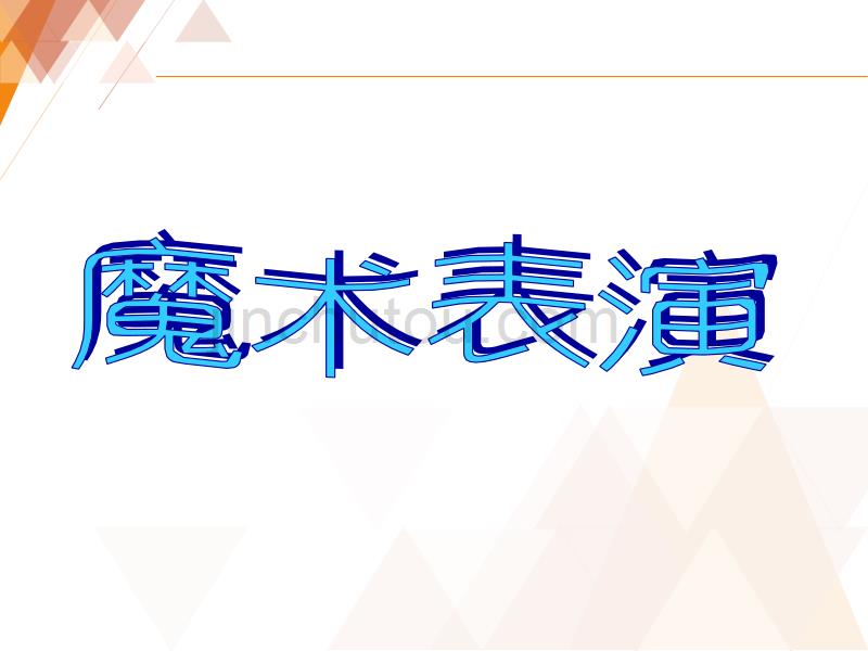 五年级上册科学课件 -4.5 运动与摩擦力｜ 教科版 (共16张PPT)(1)_第2页