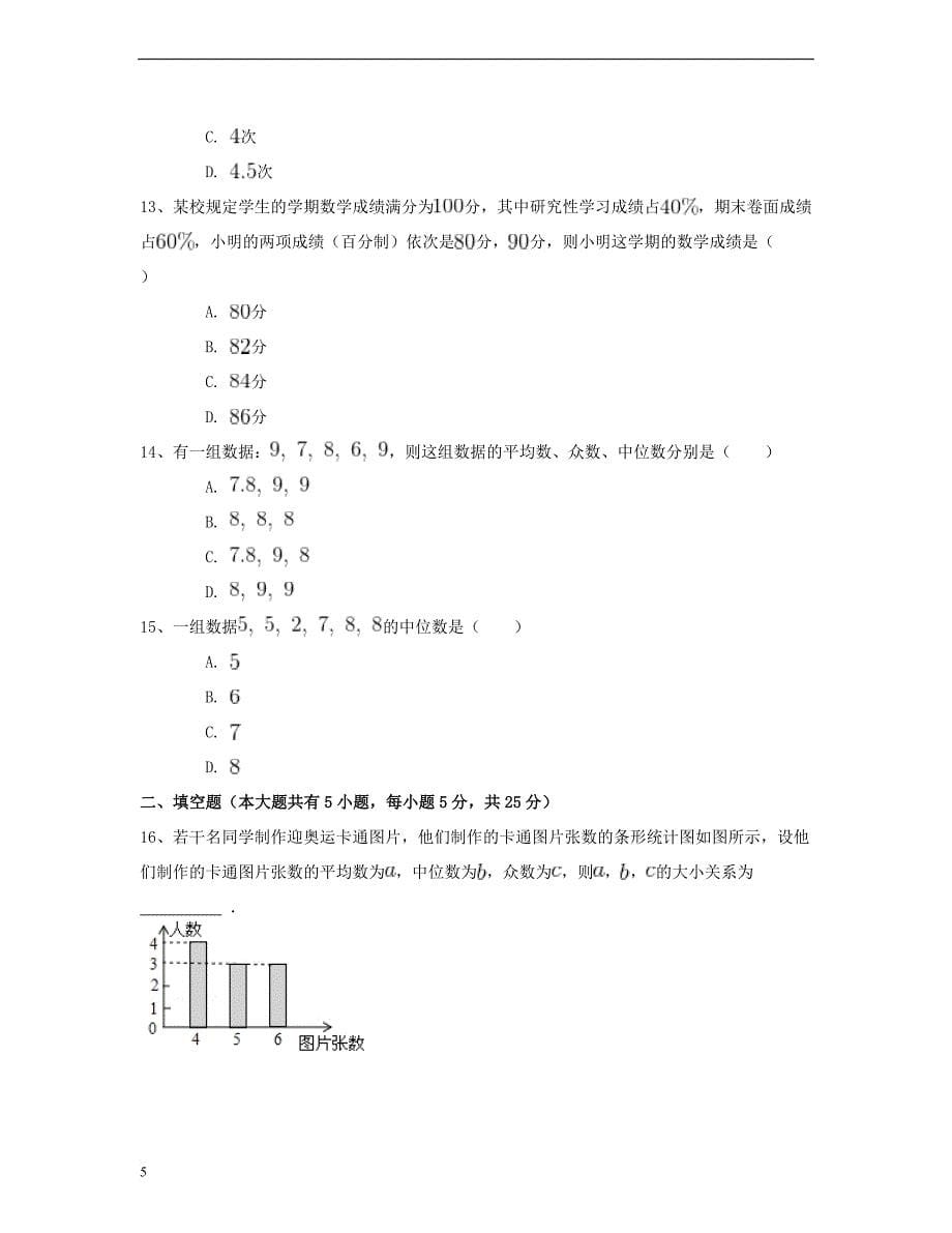 八年级数学下册 20.1 数据的集中趋势同步练习（三）（含解析）（新版）新人教版_第5页