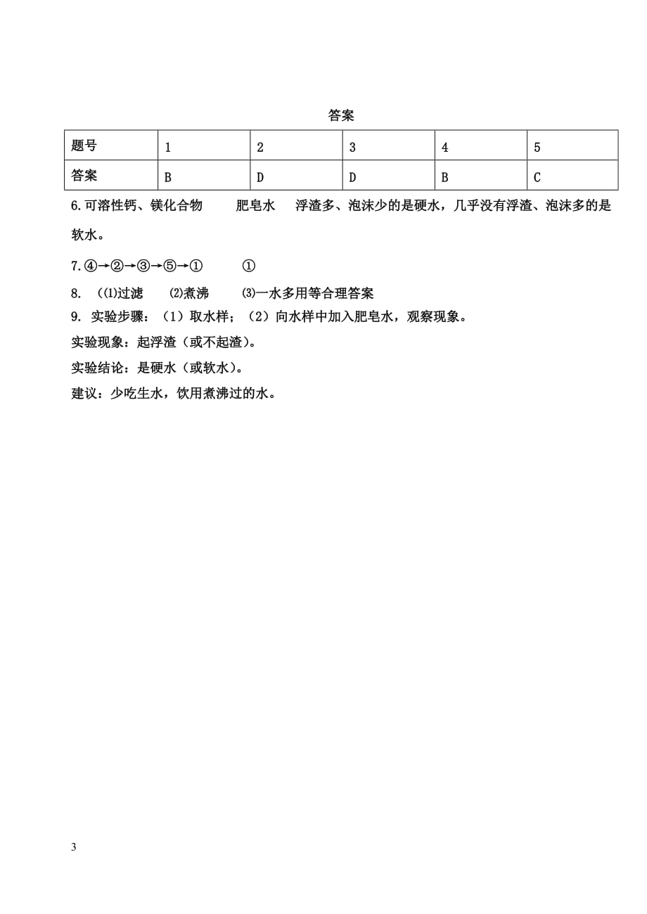 九年级化学上册第四单元 自然界的水 课题2 水的净化（第2课时）当堂达标题 （新版）新人教版_第3页