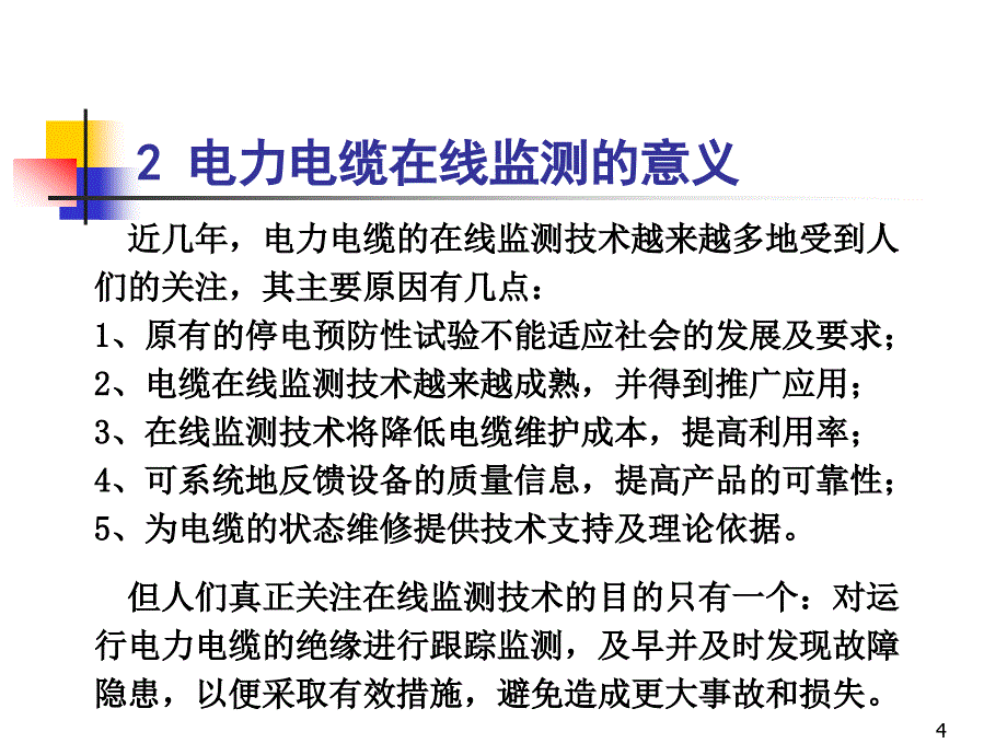 电力在线监测技术V2.0_第4页