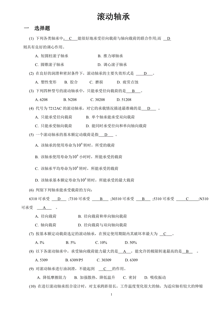 机械设计考研练习题-滚动轴承_第1页