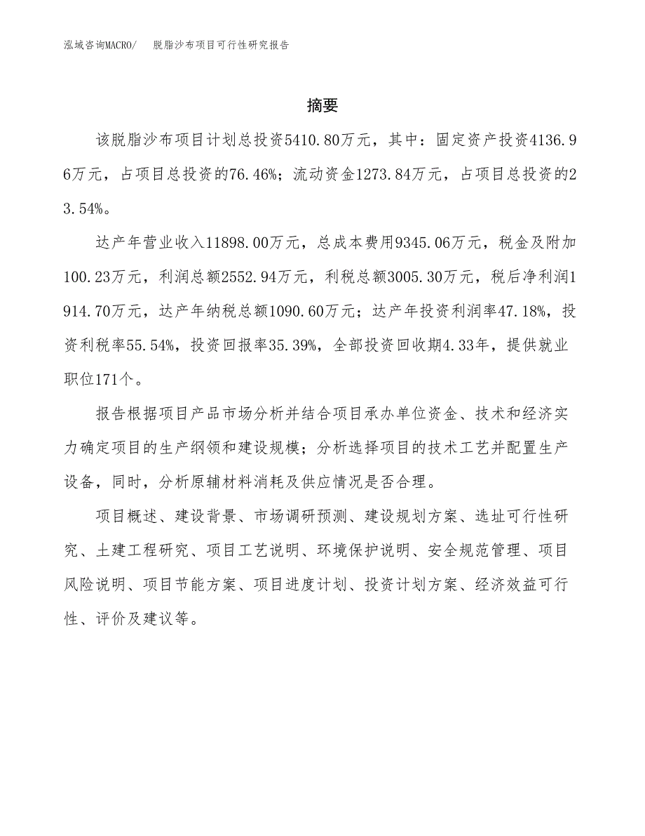 脱脂沙布项目可行性研究报告标准模板.docx_第2页