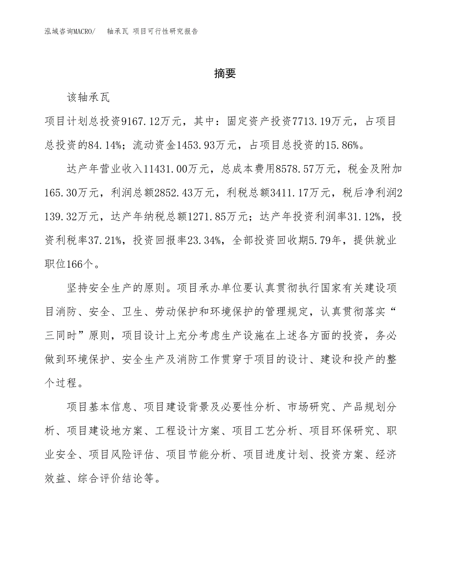 轴承瓦 项目可行性研究报告标准模板.docx_第2页