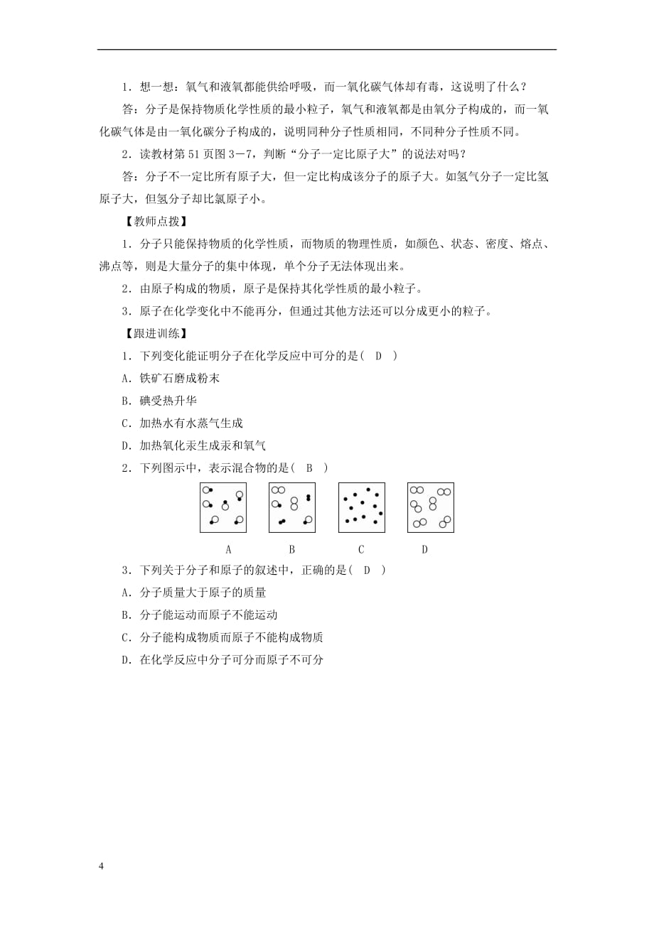 九年级化学上册第3单元 物质构成的奥秘 课题1 分子和原子教案 （新版）新人教版_第4页