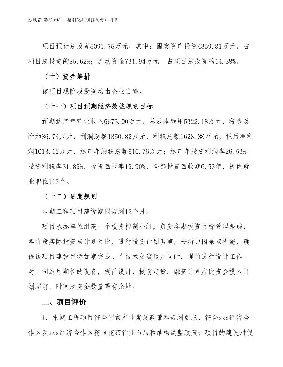 精制花茶项目投资计划书(融资报告).docx_第3页