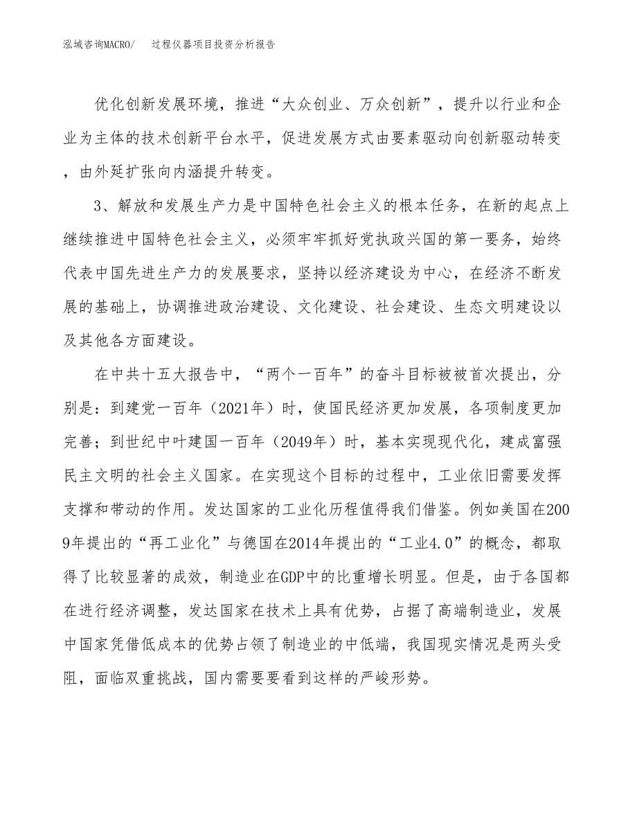 过程仪器项目投资分析报告（投融资报告）.docx_第5页