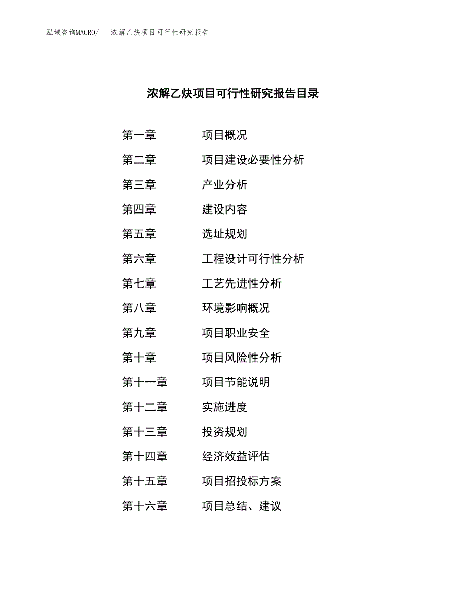 浓解乙炔项目可行性研究报告标准模板.docx_第3页