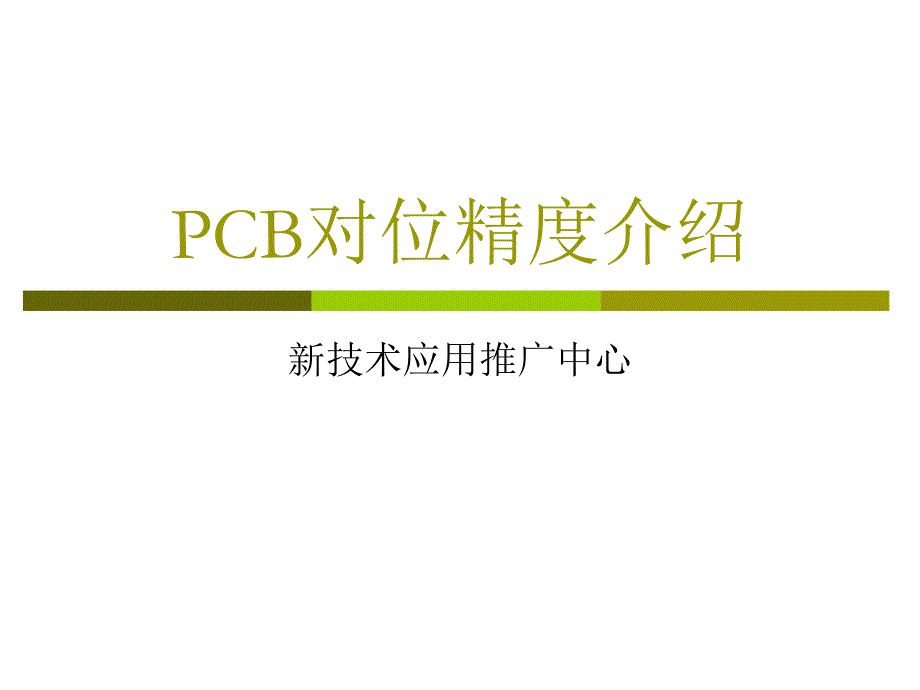 PCB对位精度介绍_第1页