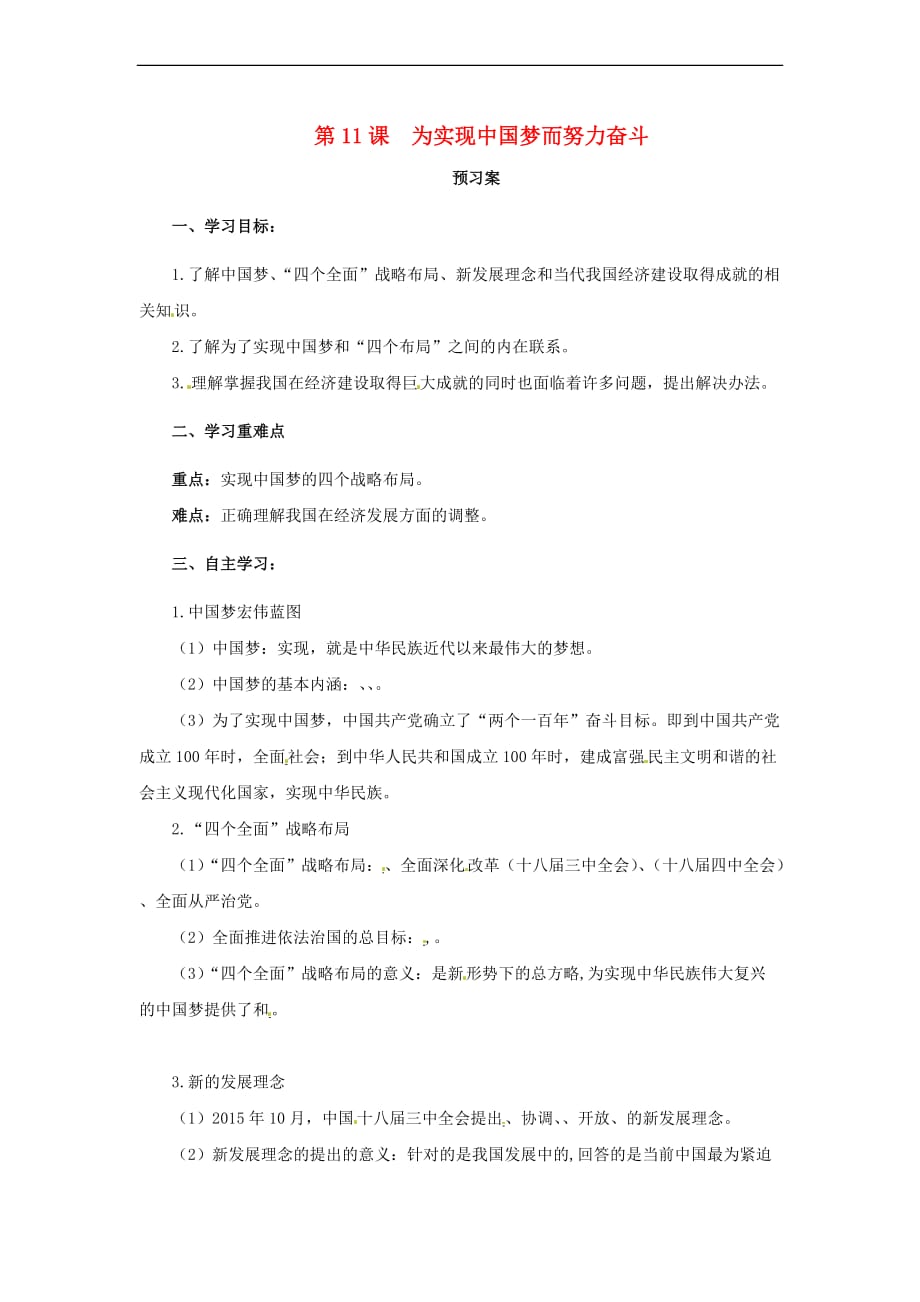 八年级历史下册第三单元 中国特色社会主义道路 3.11 为实现中国梦而努力奋斗预习学案 新人教版_第1页