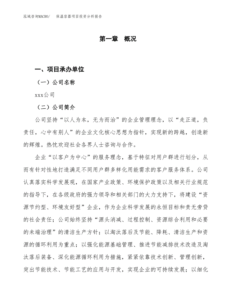 保温容器项目投资分析报告（投融资报告）.docx_第1页