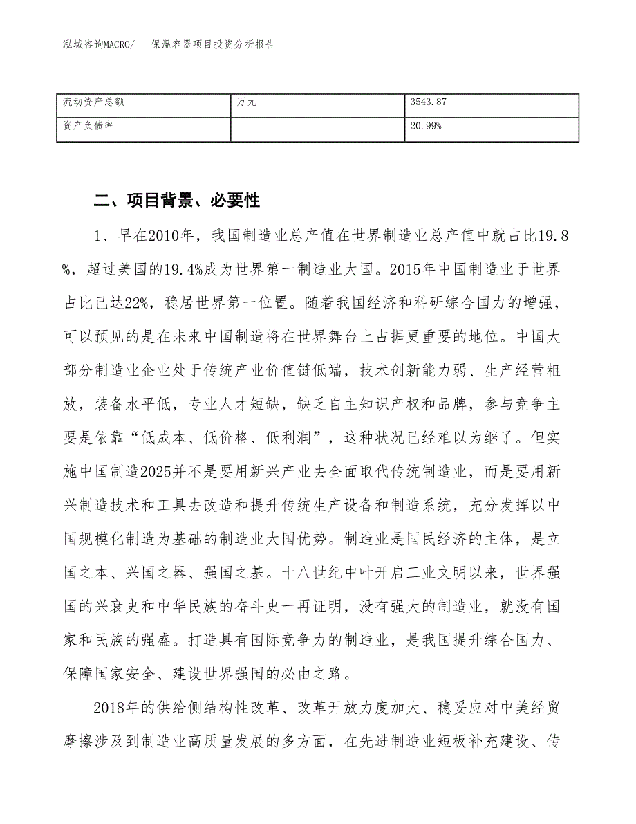 保温容器项目投资分析报告（投融资报告）.docx_第4页