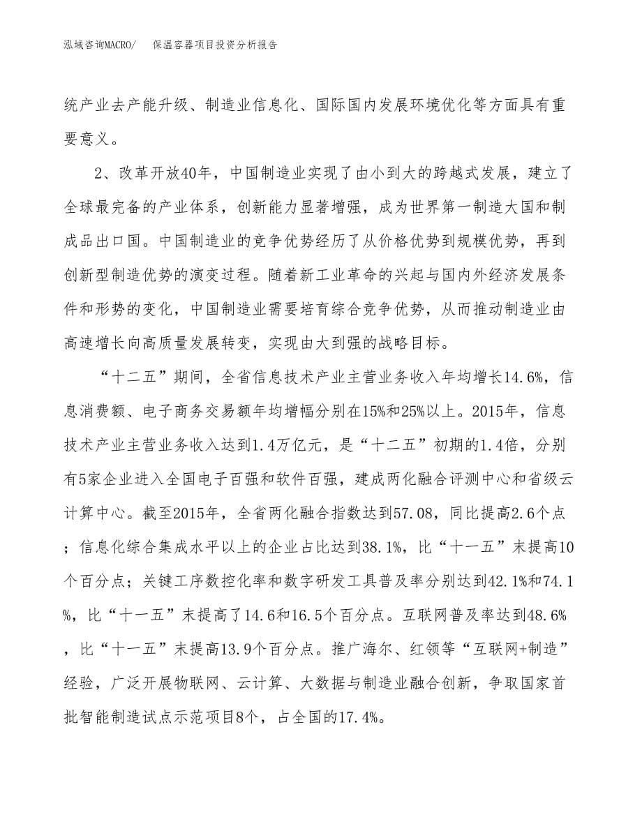 保温容器项目投资分析报告（投融资报告）.docx_第5页