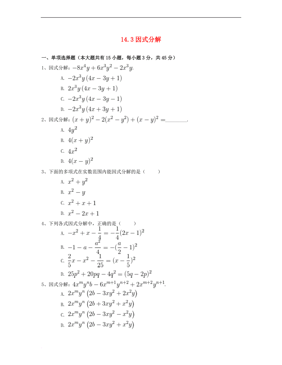 八年级数学上册 14.3 因式分解同步练习（二）（含解析）（新版）新人教版_第1页