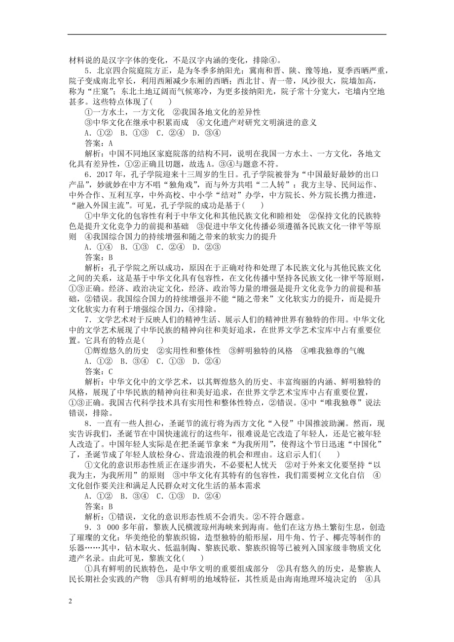 全程训练2019年高考政治一轮复习课练25 我们的中华文化_第2页