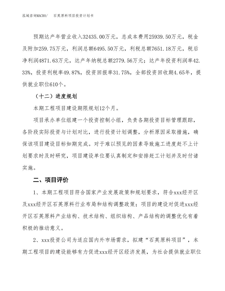 石英原料项目投资计划书(融资报告).docx_第3页