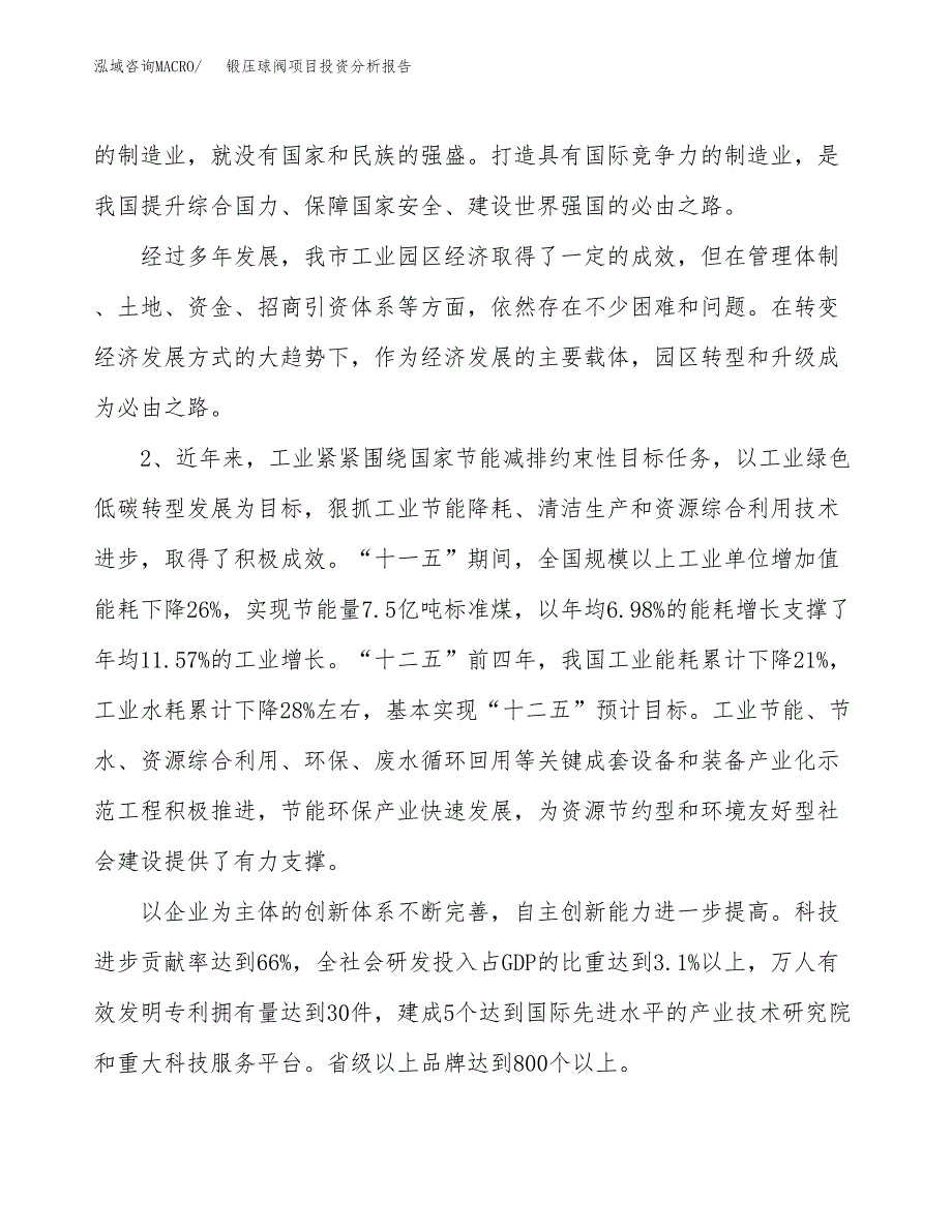 锻压球阀项目投资分析报告（投融资报告）.docx_第4页