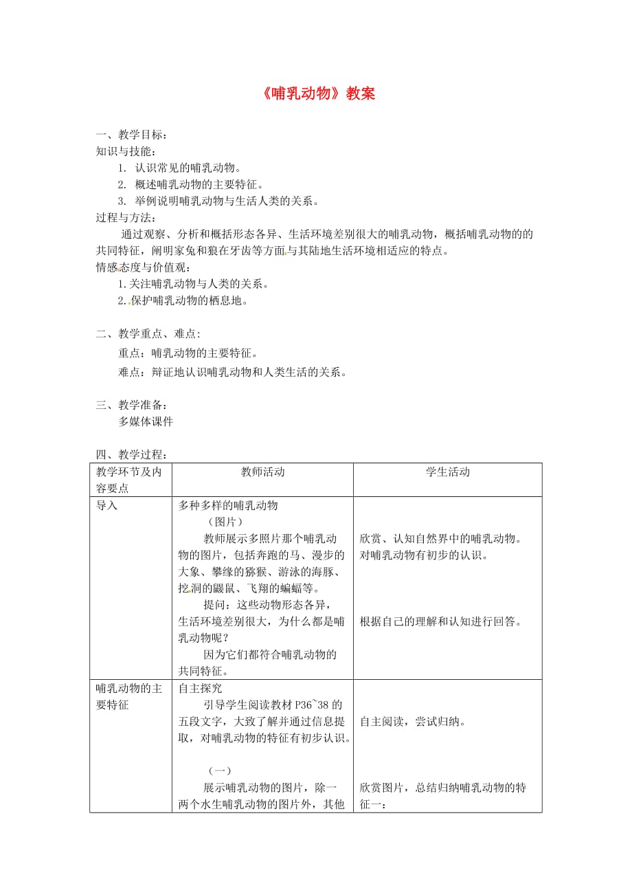 八年级生物上册第五单元 第一章 第七节《哺乳动物》教案 （新版）新人教版_第1页