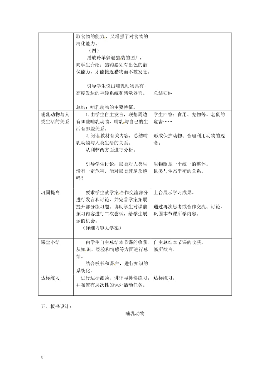 八年级生物上册第五单元 第一章 第七节《哺乳动物》教案 （新版）新人教版_第3页