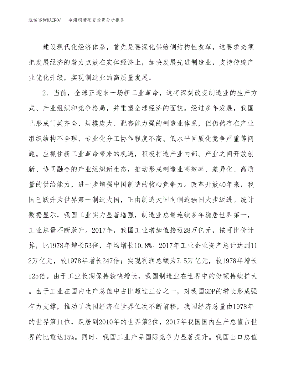 冷錷钢带项目投资分析报告（投融资报告）.docx_第4页